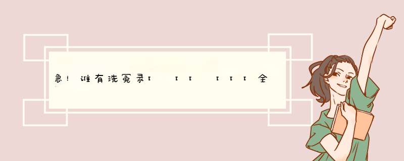 急！谁有洗冤录I II III全集(国语)的下载地址，最好是高清的，谢谢！,第1张